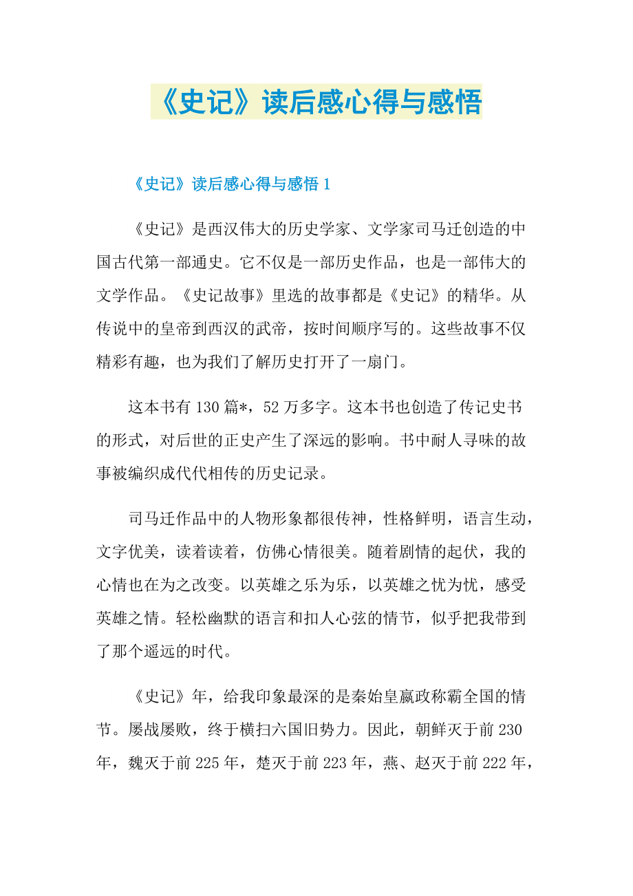 《史记》读后感心得与感悟.doc_第1页