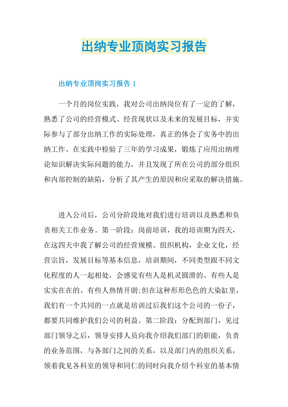 出纳专业顶岗实习报告.doc_第1页