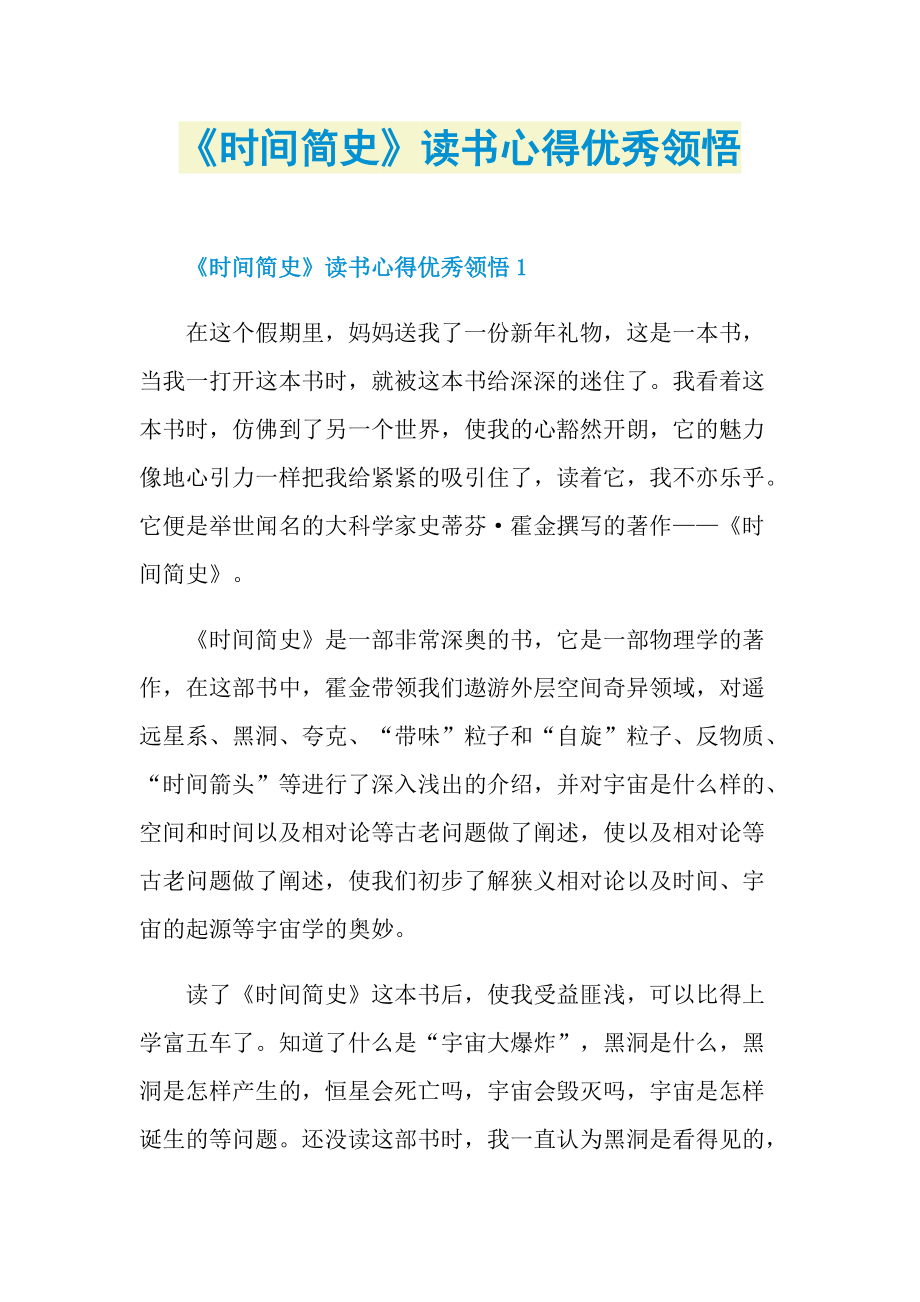 《时间简史》读书心得优秀领悟.doc_第1页