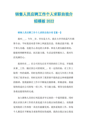 销售人员应聘工作个人求职自我介绍模板2022.doc