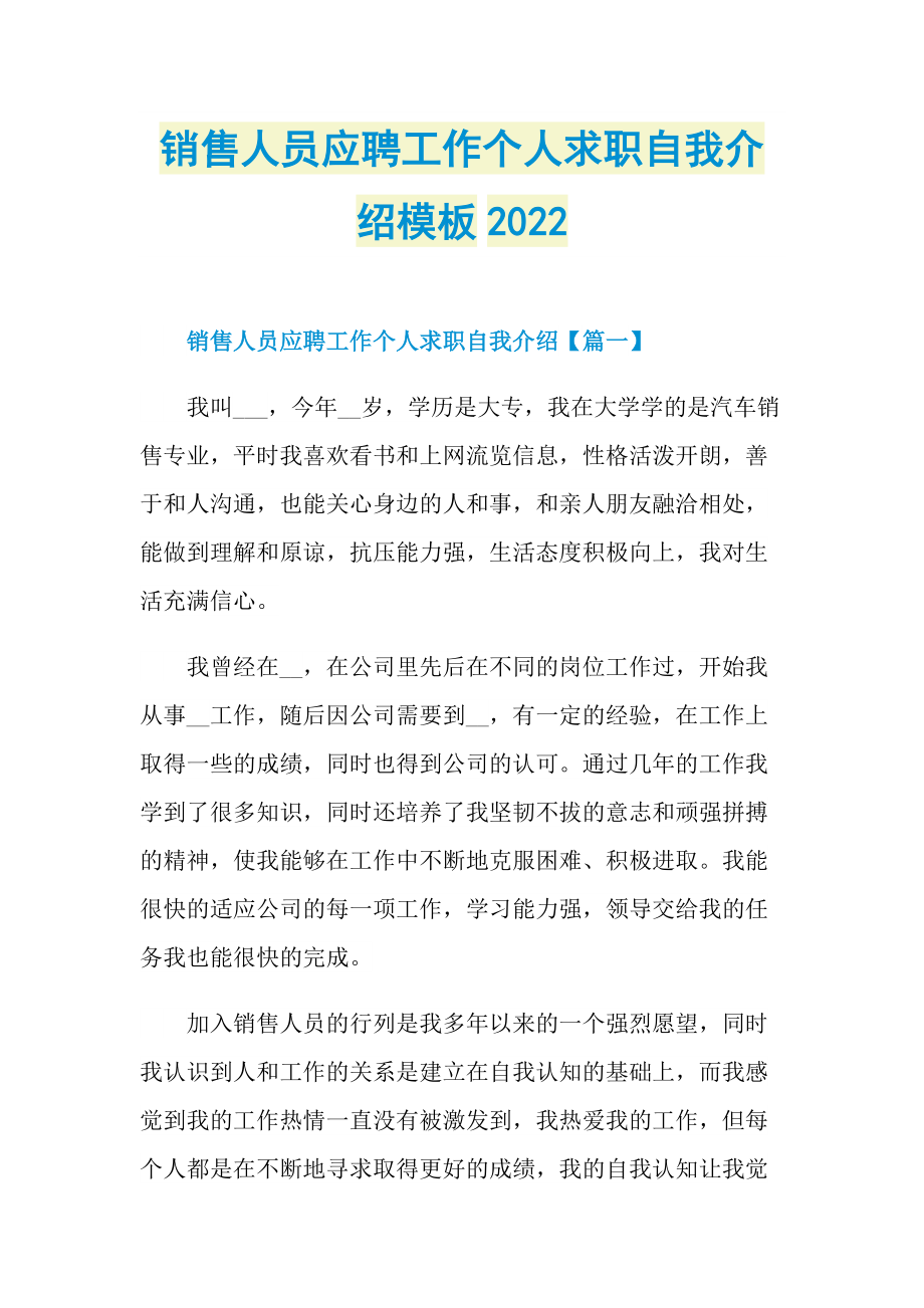 销售人员应聘工作个人求职自我介绍模板2022.doc_第1页