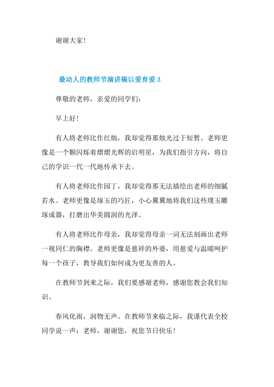 最动人的教师节演讲稿以爱育爱10篇.doc_第3页