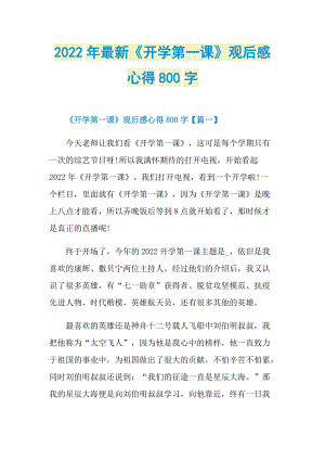 2022年最新《开学第一课》观后感心得800字.doc