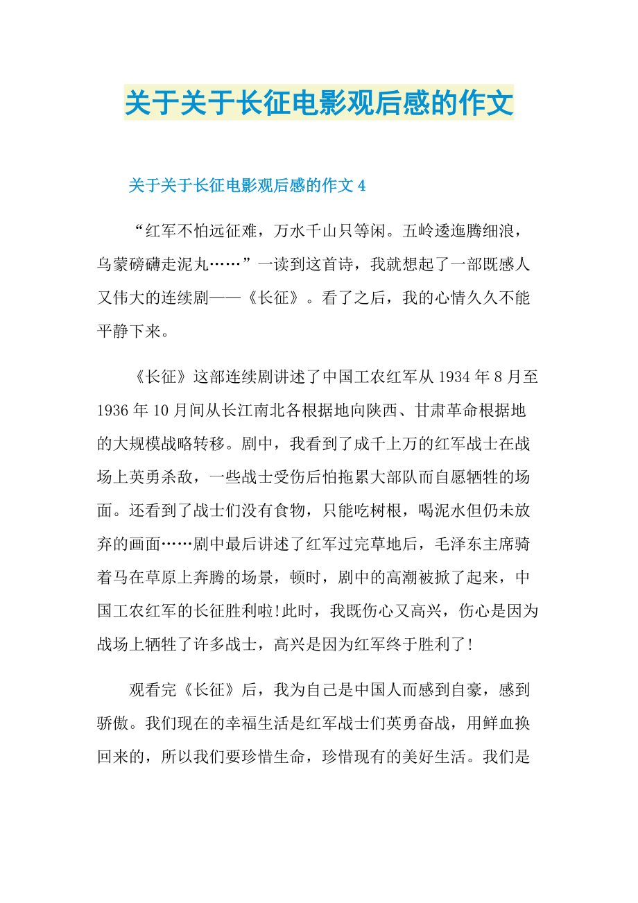 关于关于长征电影观后感的作文_1.doc_第1页