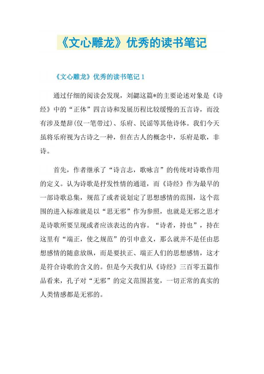 《文心雕龙》优秀的读书笔记.doc_第1页