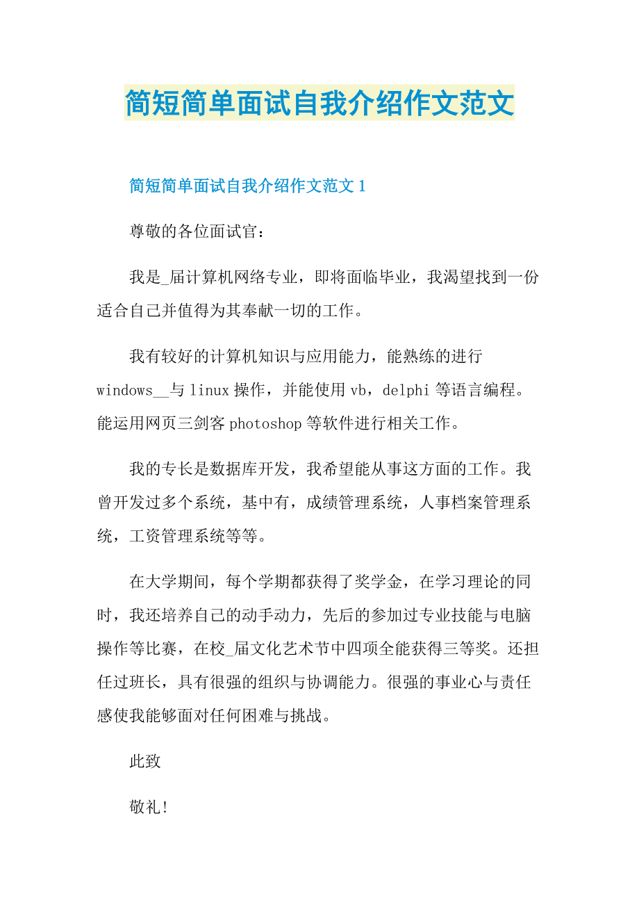 简短简单面试自我介绍作文范文.doc_第1页