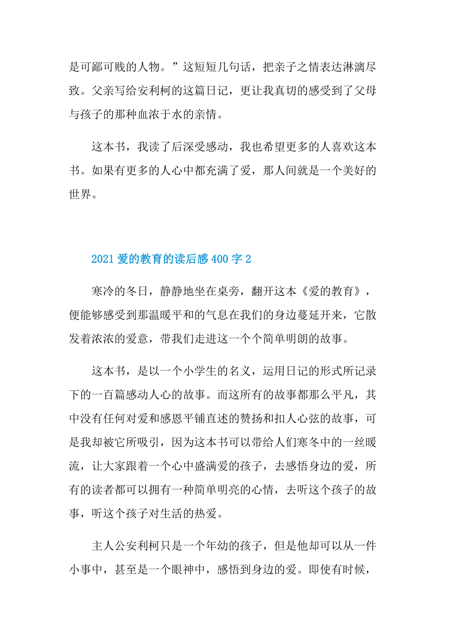 2021爱的教育的读后感400字.doc_第2页