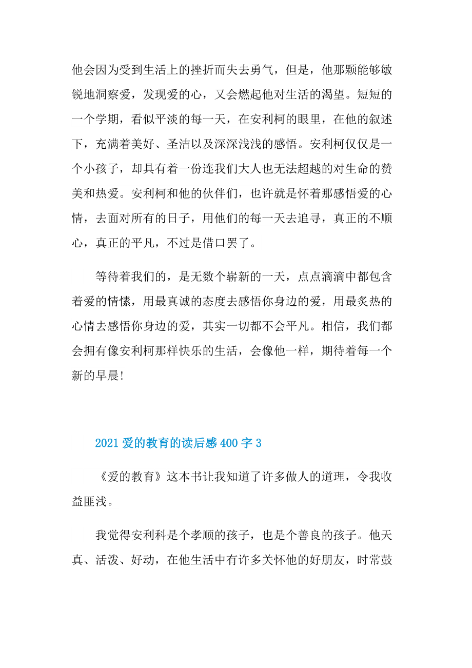 2021爱的教育的读后感400字.doc_第3页