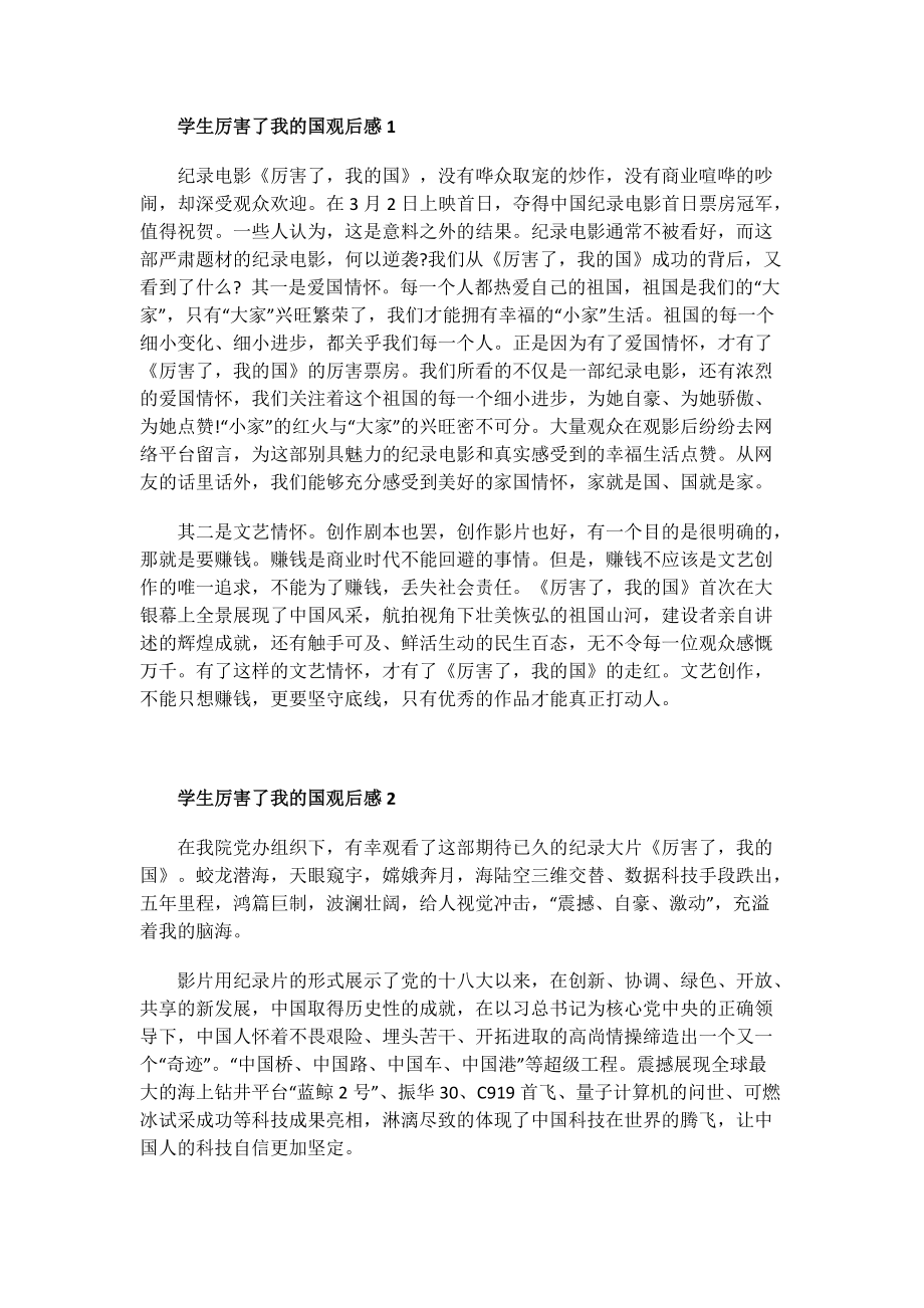 学生厉害了我的国观后感.doc_第1页