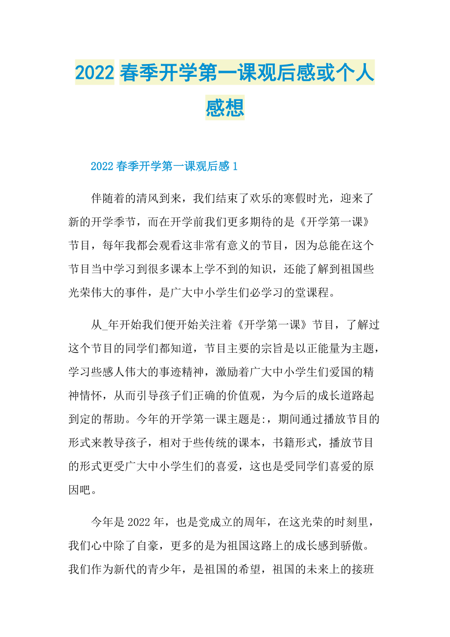 2022春季开学第一课观后感或个人感想.doc_第1页