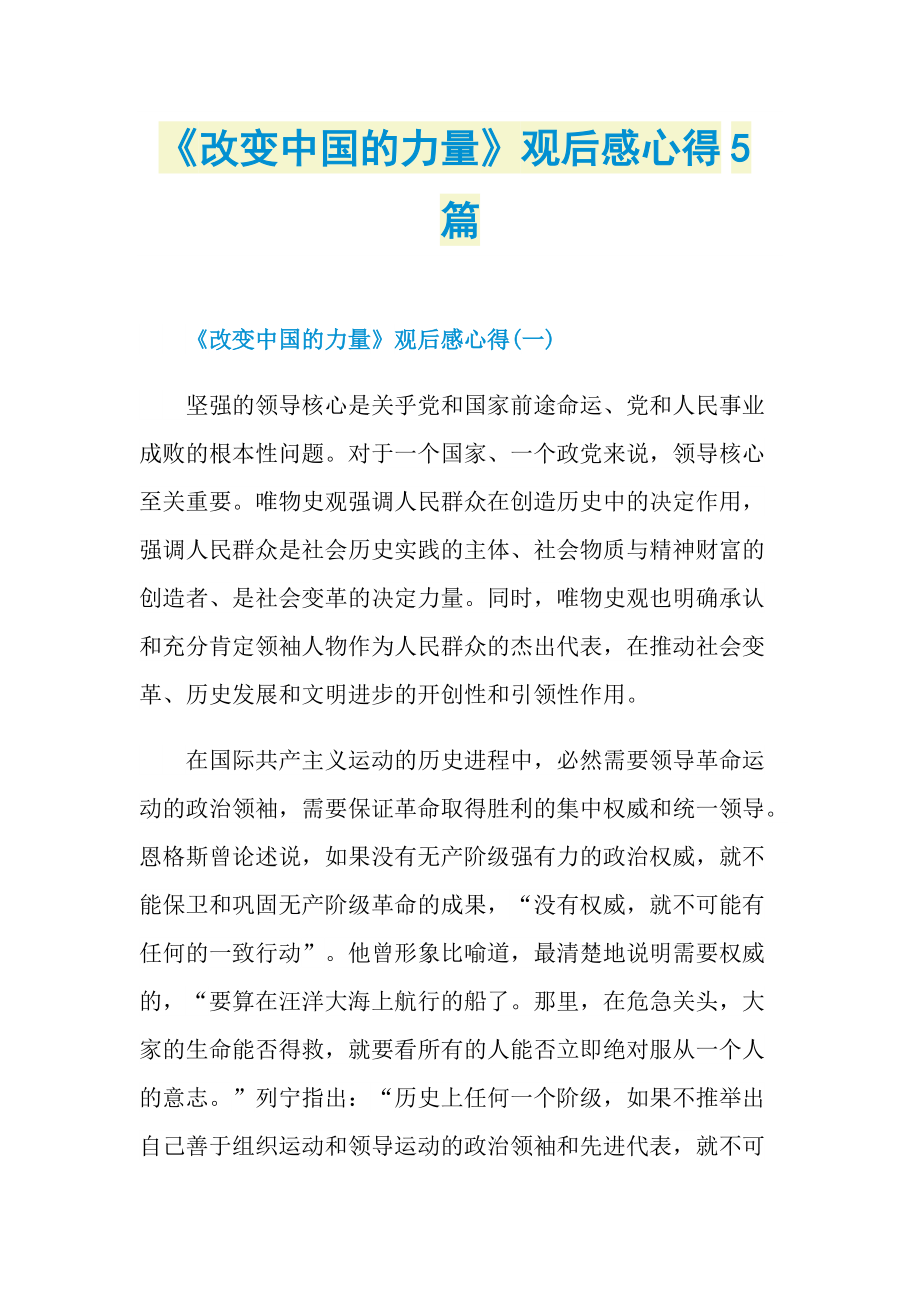 《改变中国的力量》观后感心得5篇_1.doc_第1页