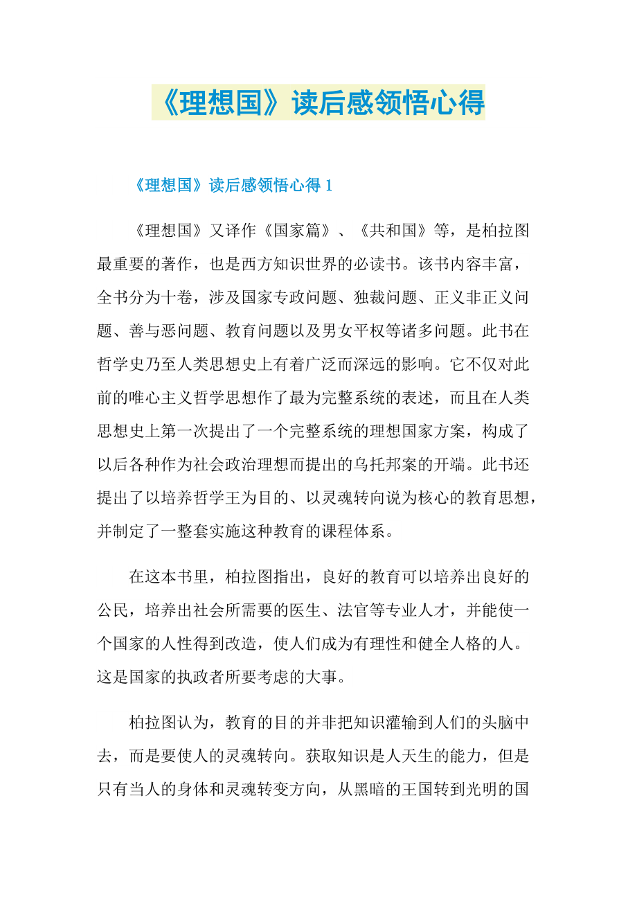 《理想国》读后感领悟心得.doc_第1页