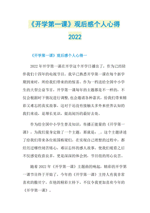 《开学第一课》观后感个人心得2022_1.doc