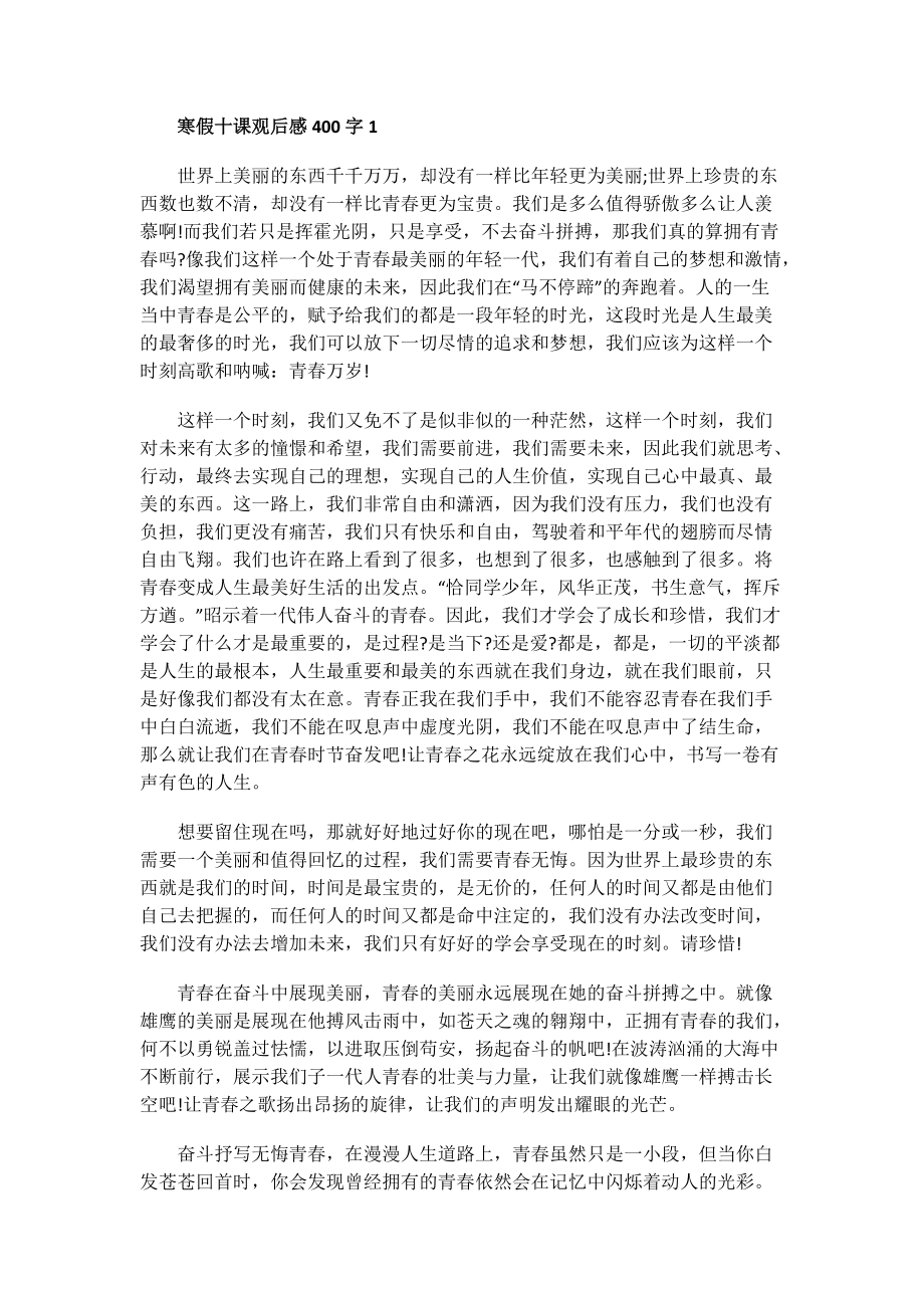 寒假十课观后感400字.doc_第1页