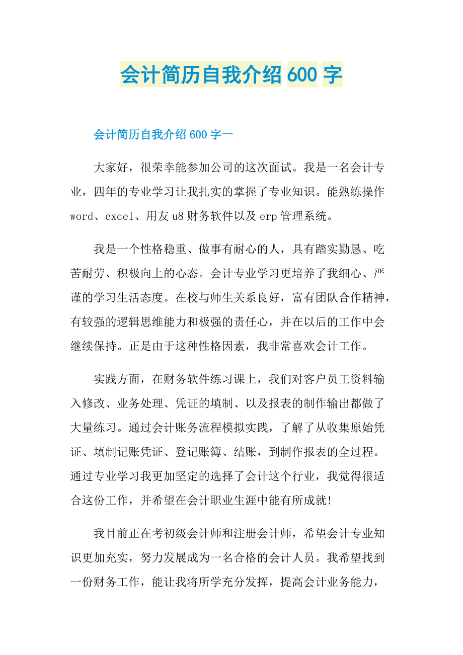 会计简历自我介绍600字.doc_第1页