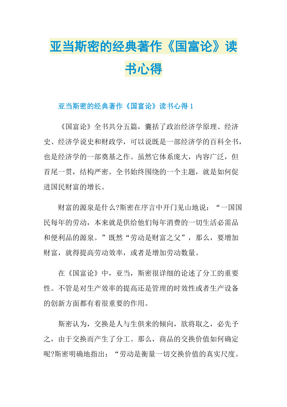 亚当斯密的经典著作《国富论》读书心得.doc_第1页