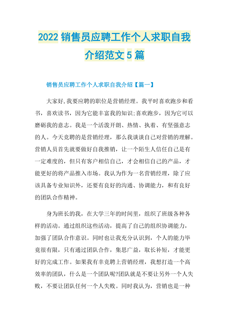 2022销售员应聘工作个人求职自我介绍范文5篇.doc_第1页