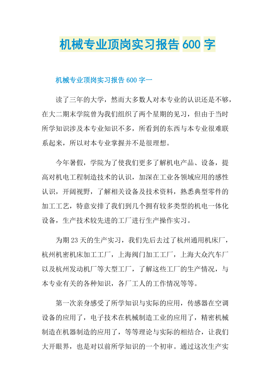 机械专业顶岗实习报告600字.doc_第1页