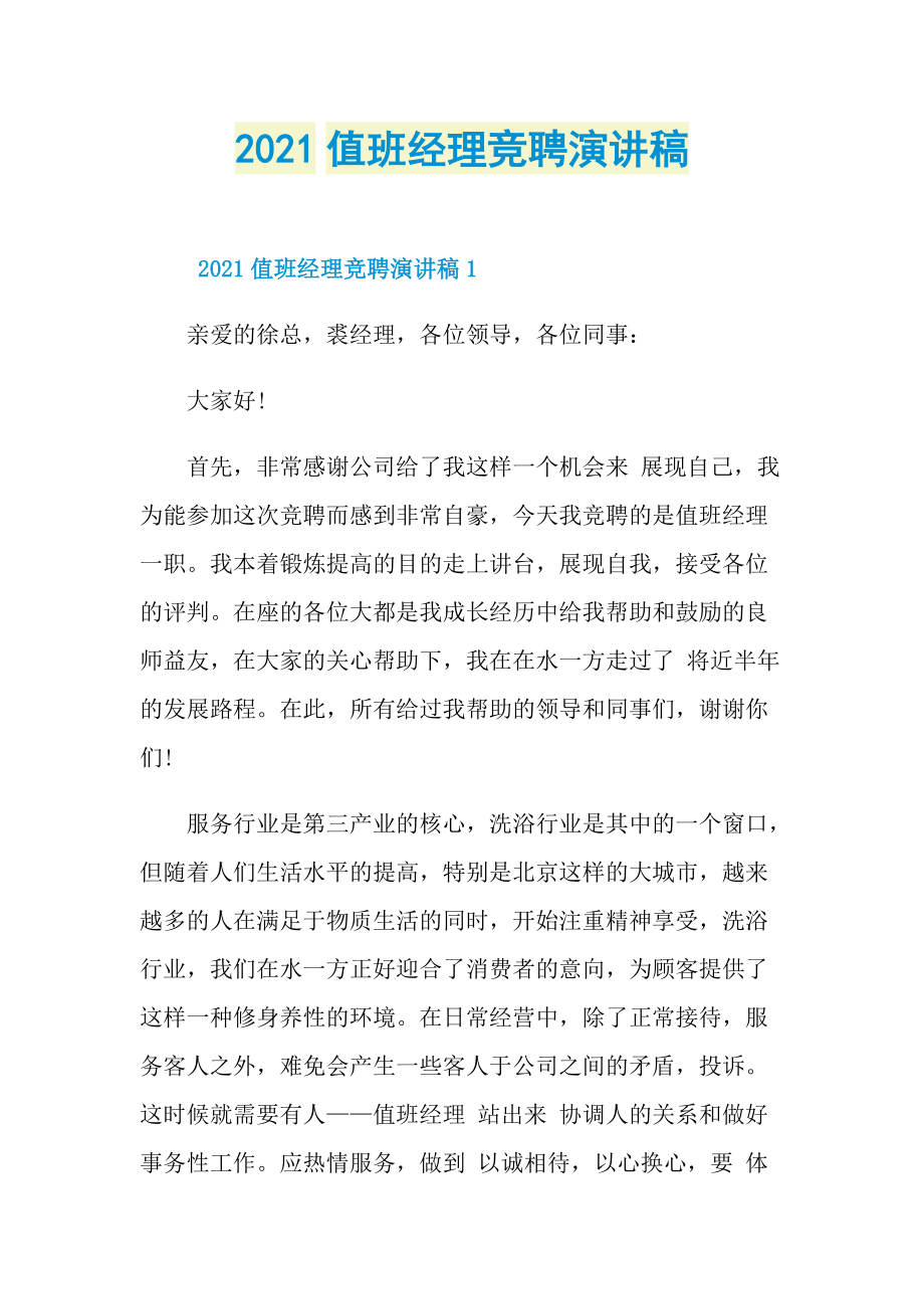 2021值班经理竞聘演讲稿.doc_第1页