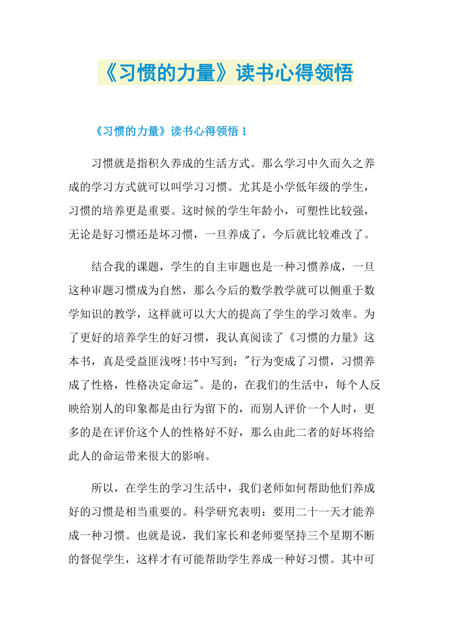 《习惯的力量》读书心得领悟.doc_第1页