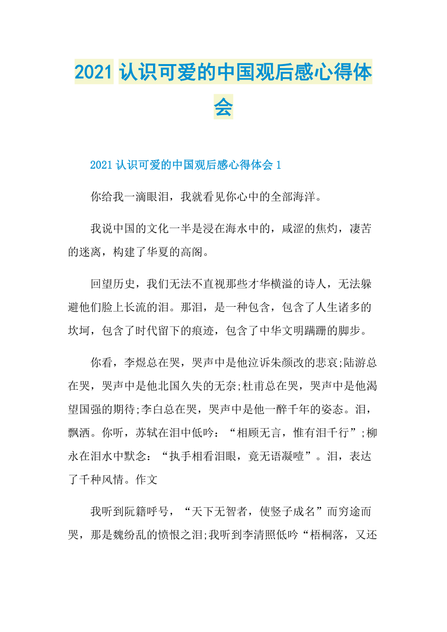 2021认识可爱的中国观后感心得体会.doc_第1页