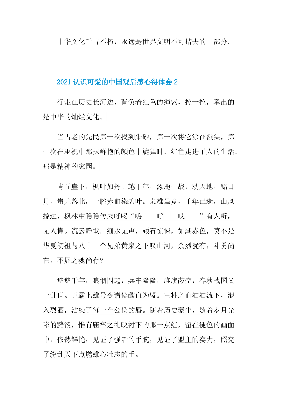 2021认识可爱的中国观后感心得体会.doc_第3页