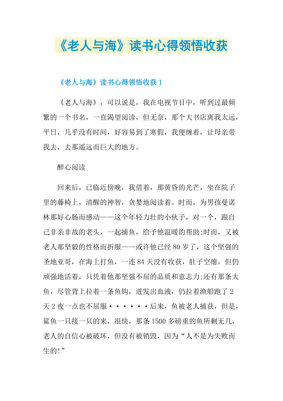 《老人与海》读书心得领悟收获.doc_第1页