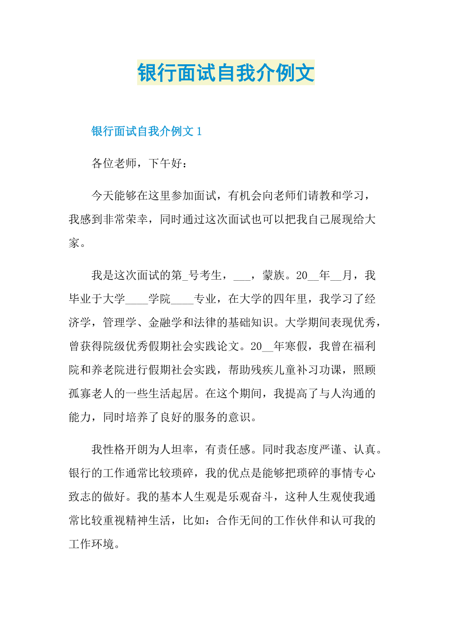 银行面试自我介例文.doc_第1页