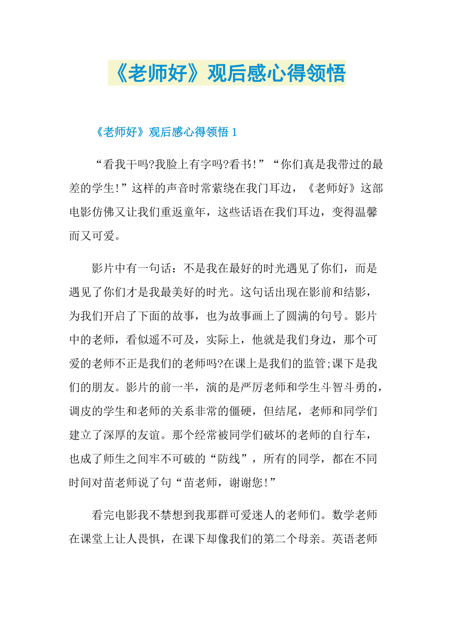 《老师好》观后感心得领悟.doc_第1页