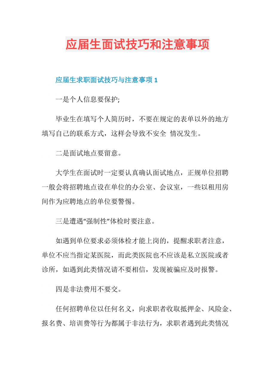 应届生面试技巧和注意事项.doc_第1页