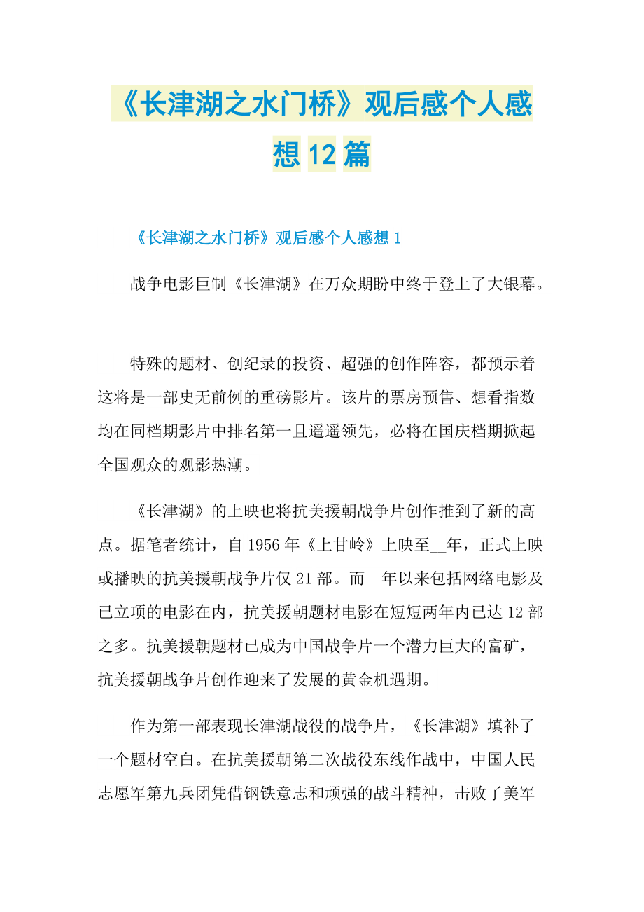 《长津湖之水门桥》观后感个人感想12篇_1.doc_第1页