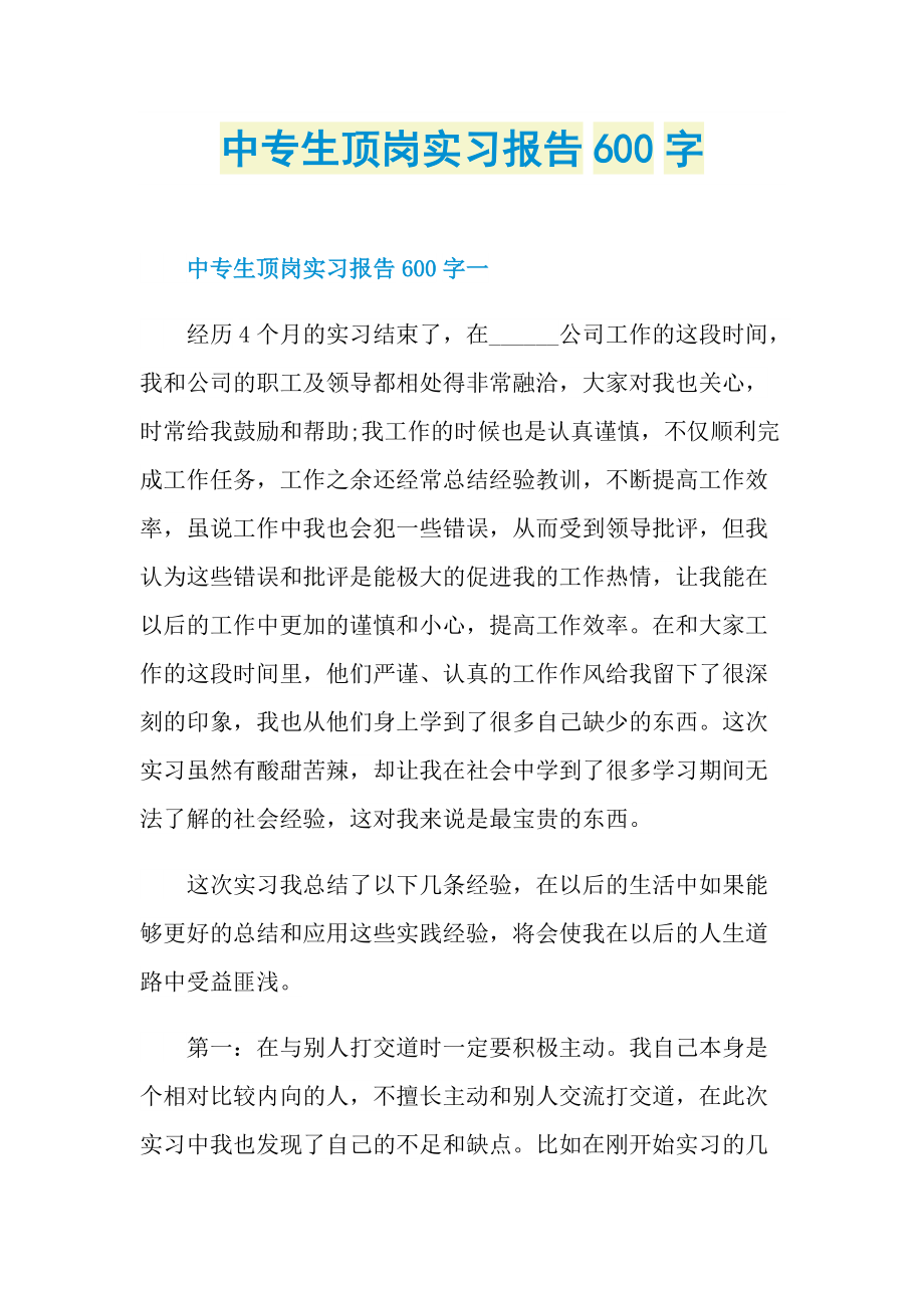 中专生顶岗实习报告600字.doc_第1页