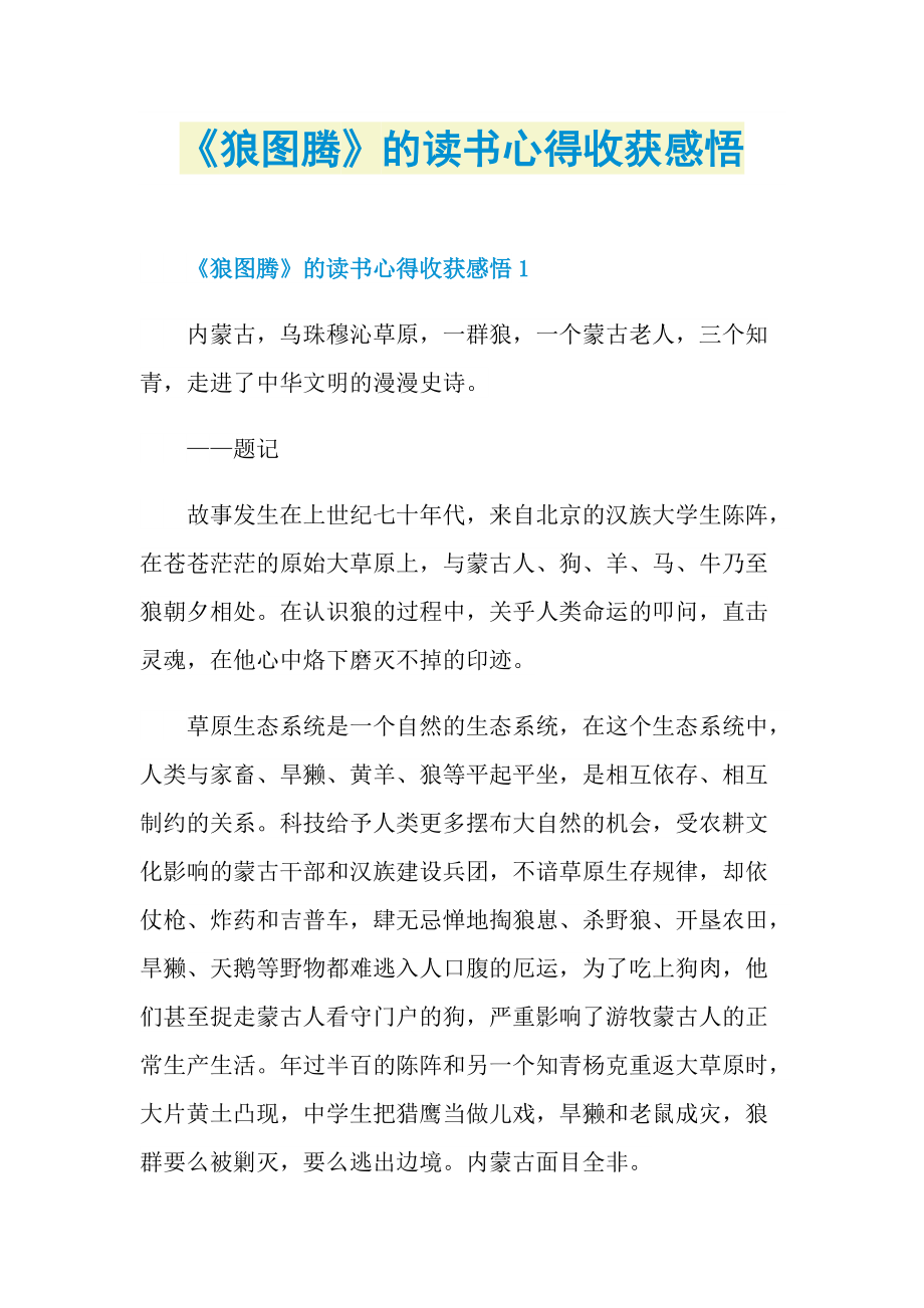 《狼图腾》的读书心得收获感悟.doc_第1页