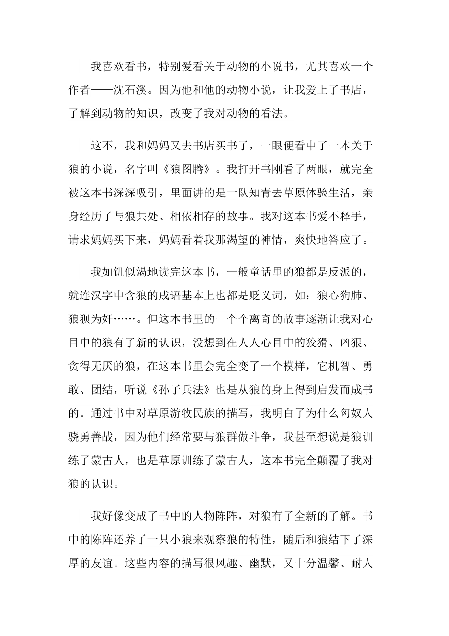 《狼图腾》的读书心得收获感悟.doc_第3页