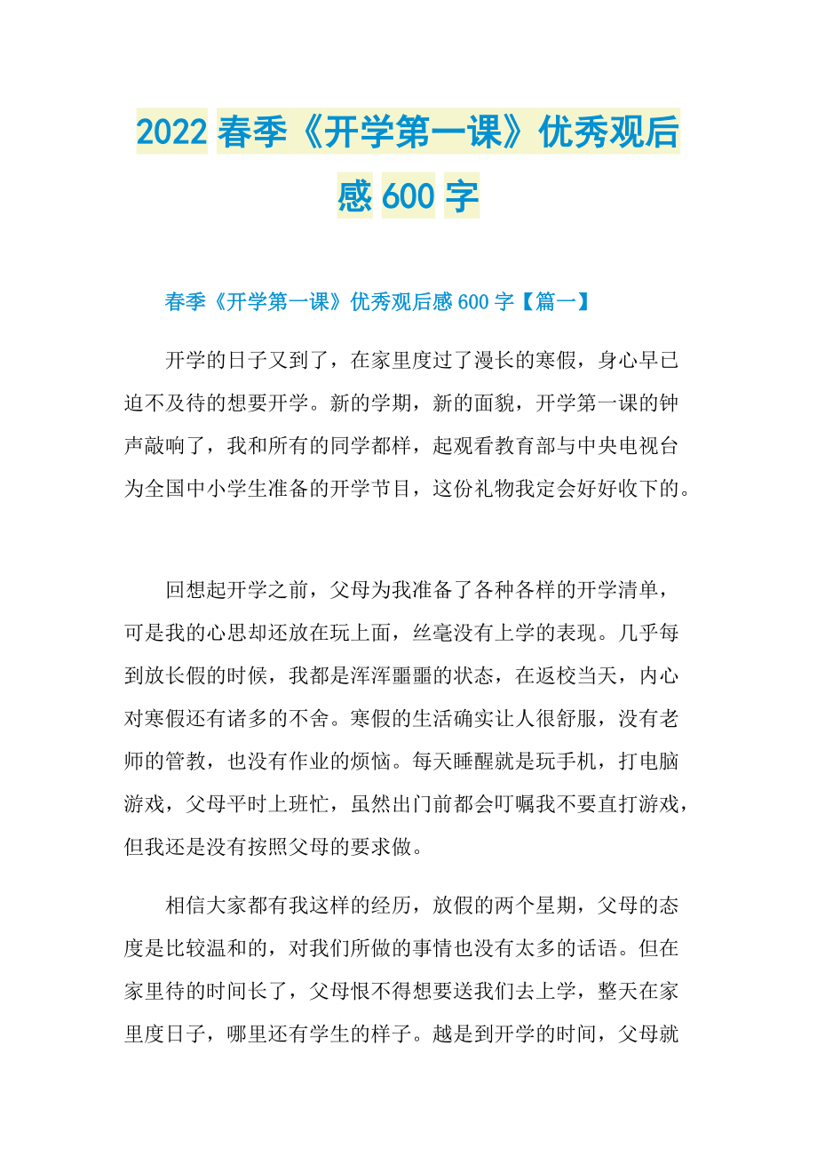 2022春季《开学第一课》优秀观后感600字.doc_第1页