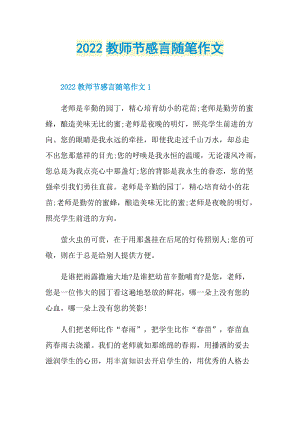 2022教师节感言随笔作文.doc