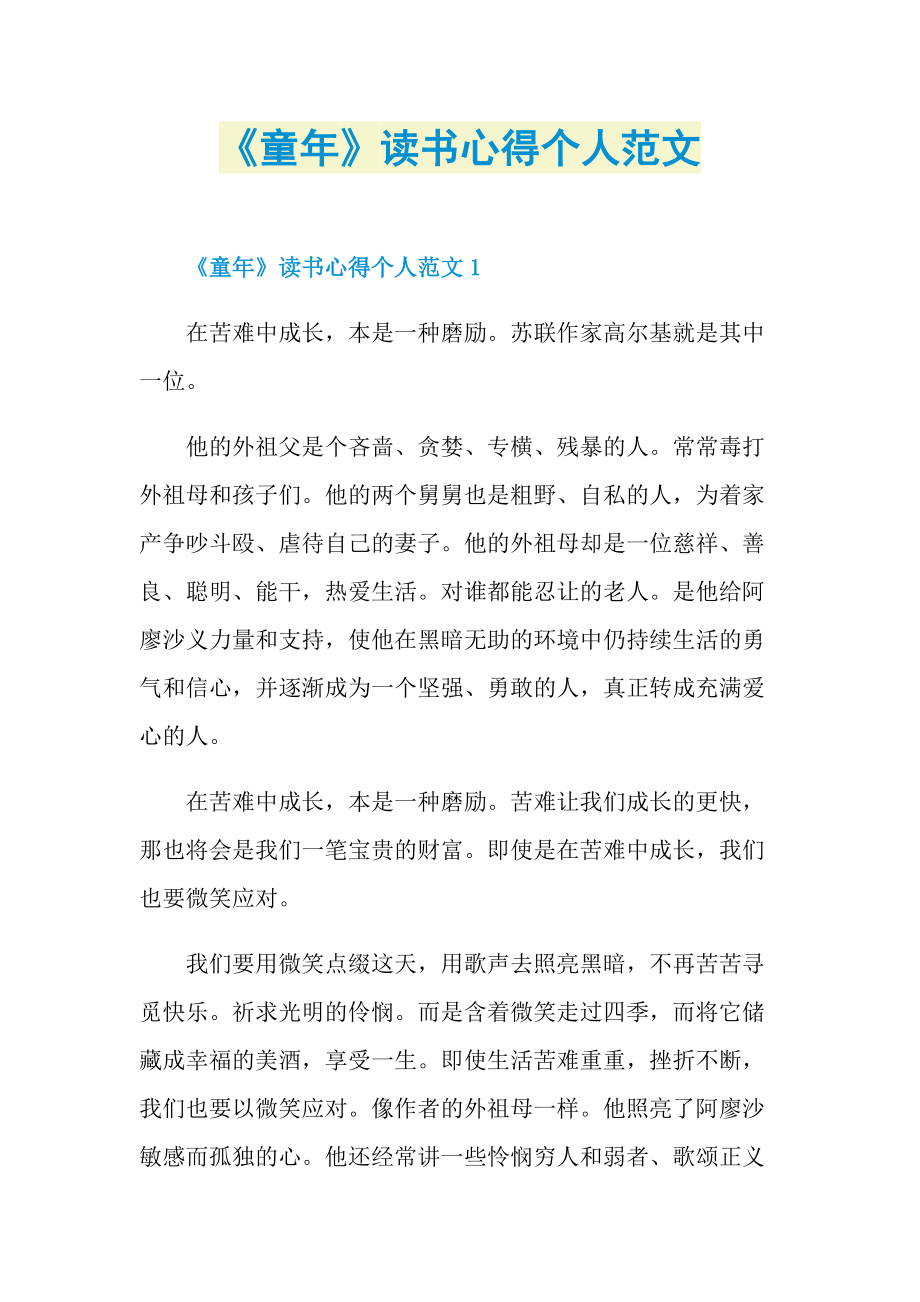 《童年》读书心得个人范文.doc_第1页