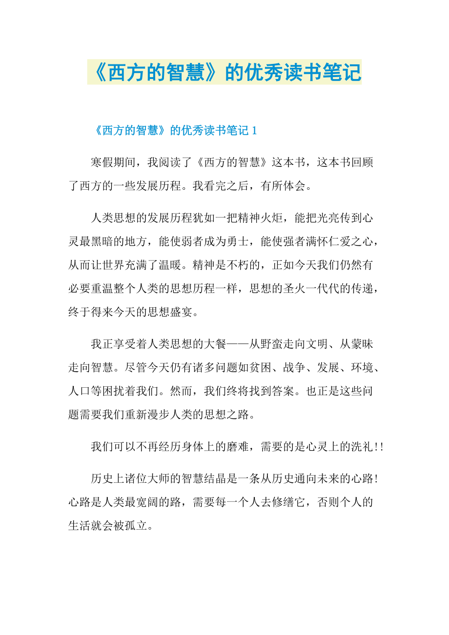 《西方的智慧》的优秀读书笔记.doc_第1页