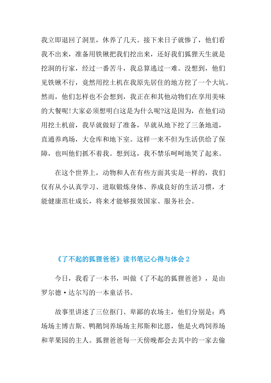 《了不起的狐狸爸爸》读书笔记心得与体会.doc_第2页