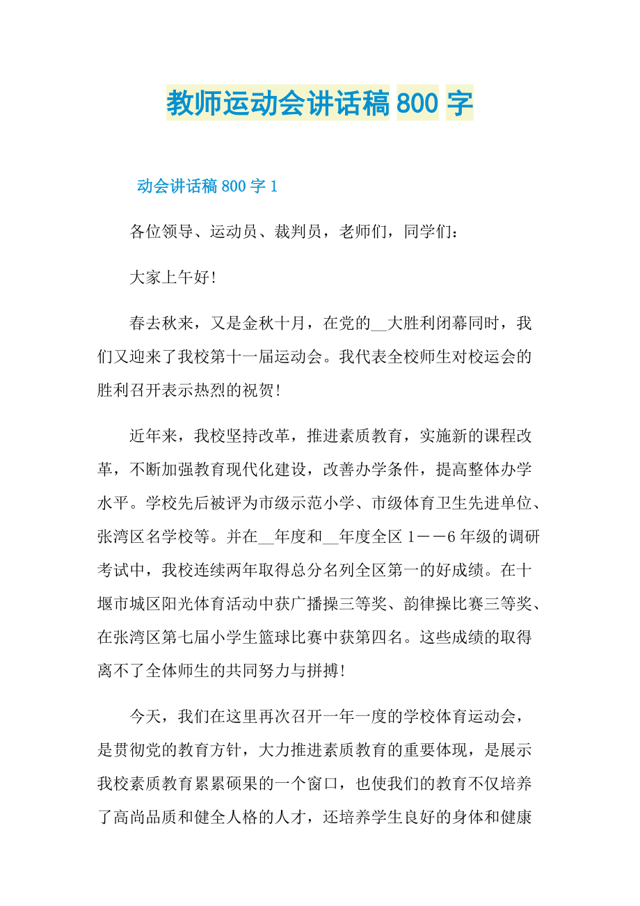 教师运动会讲话稿800字.doc_第1页