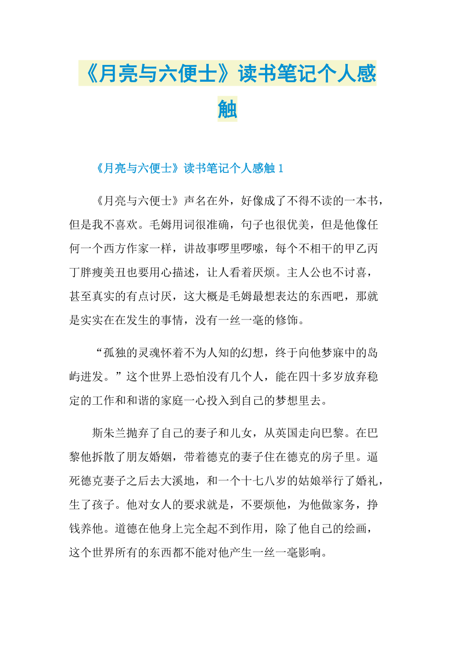 《月亮与六便士》读书笔记个人感触.doc_第1页