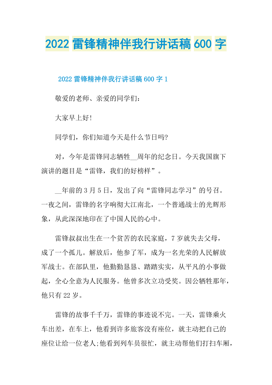 2022雷锋精神伴我行讲话稿600字.doc_第1页