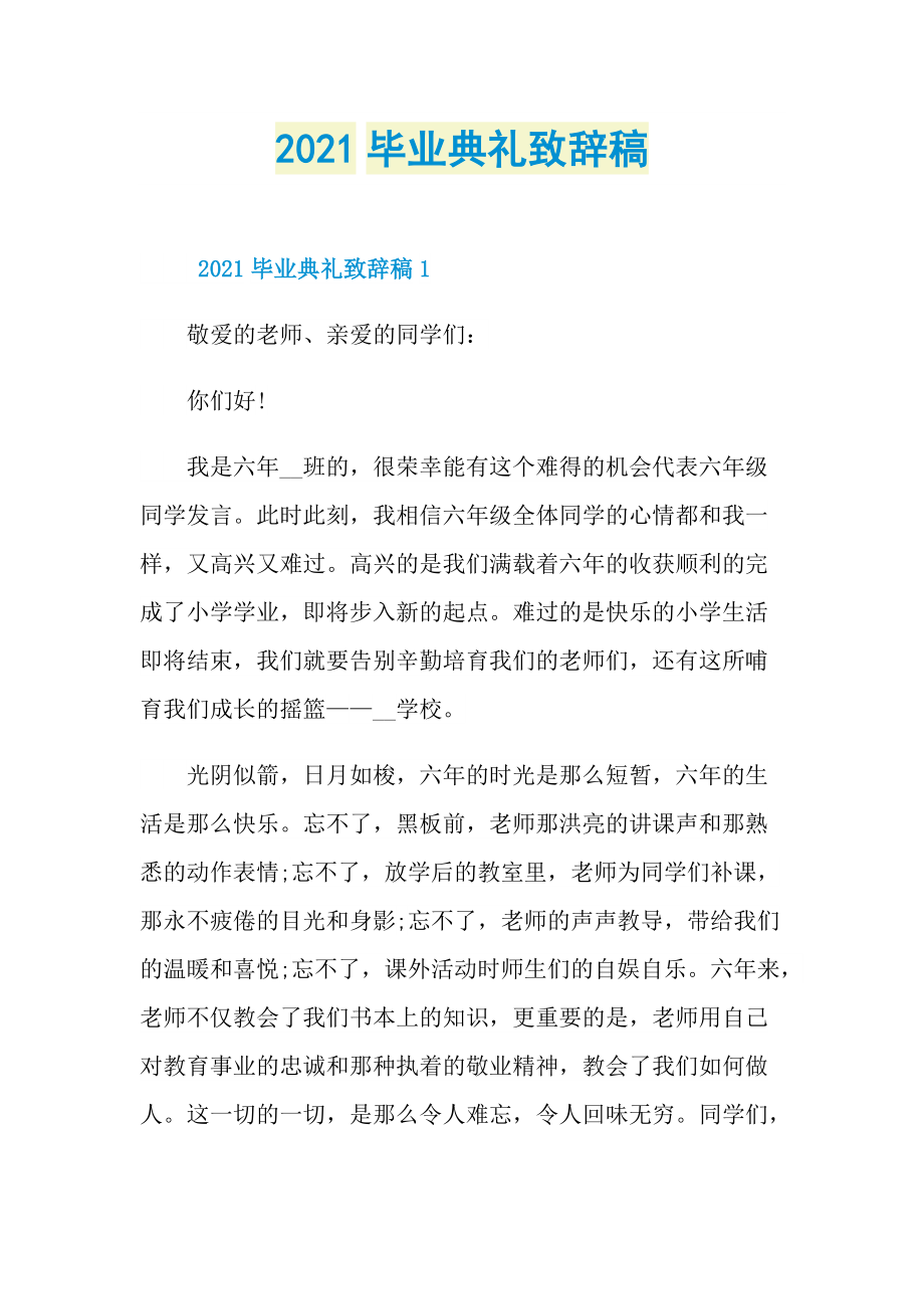 2021毕业典礼致辞稿.doc_第1页