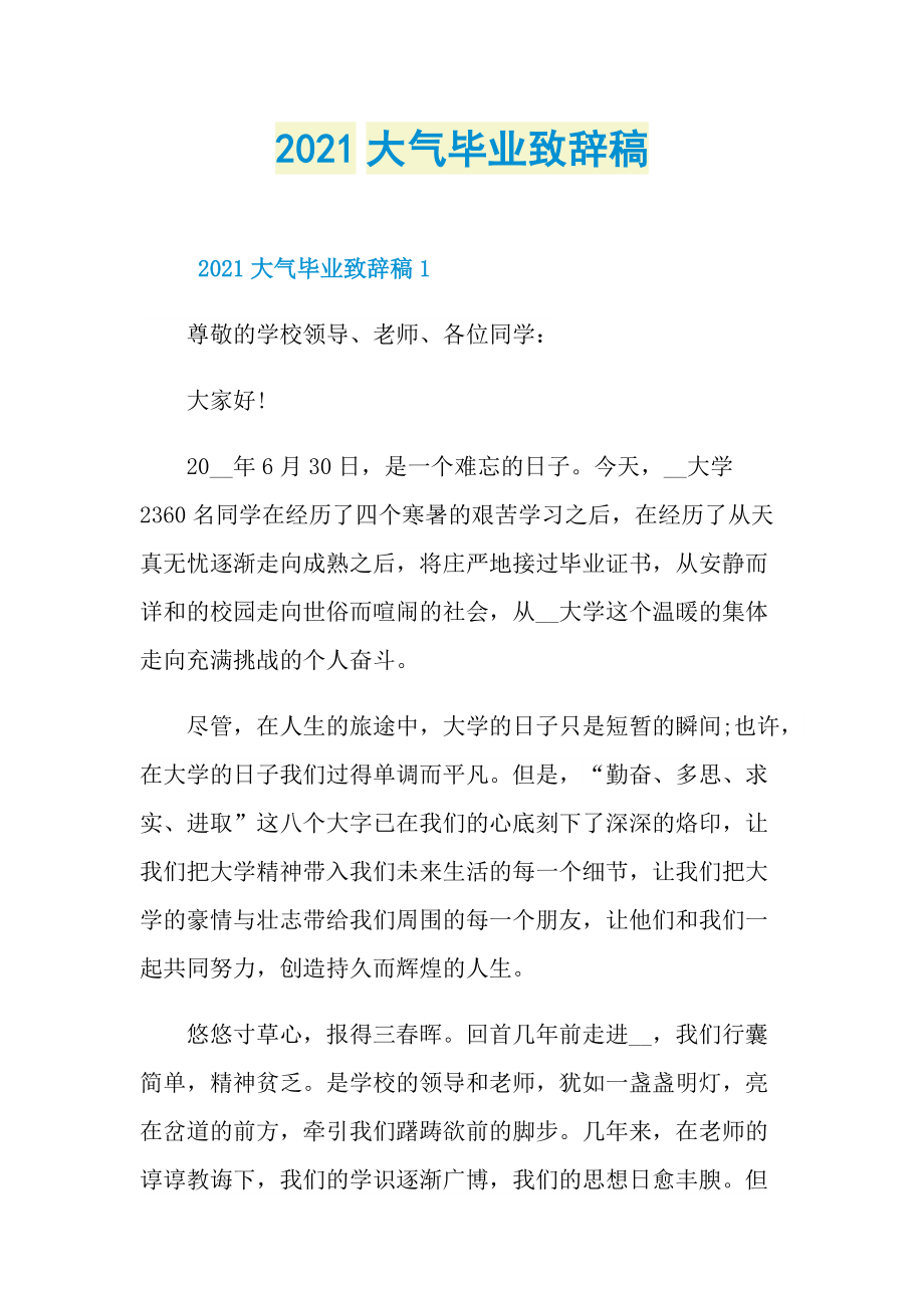 2021大气毕业致辞稿.doc_第1页