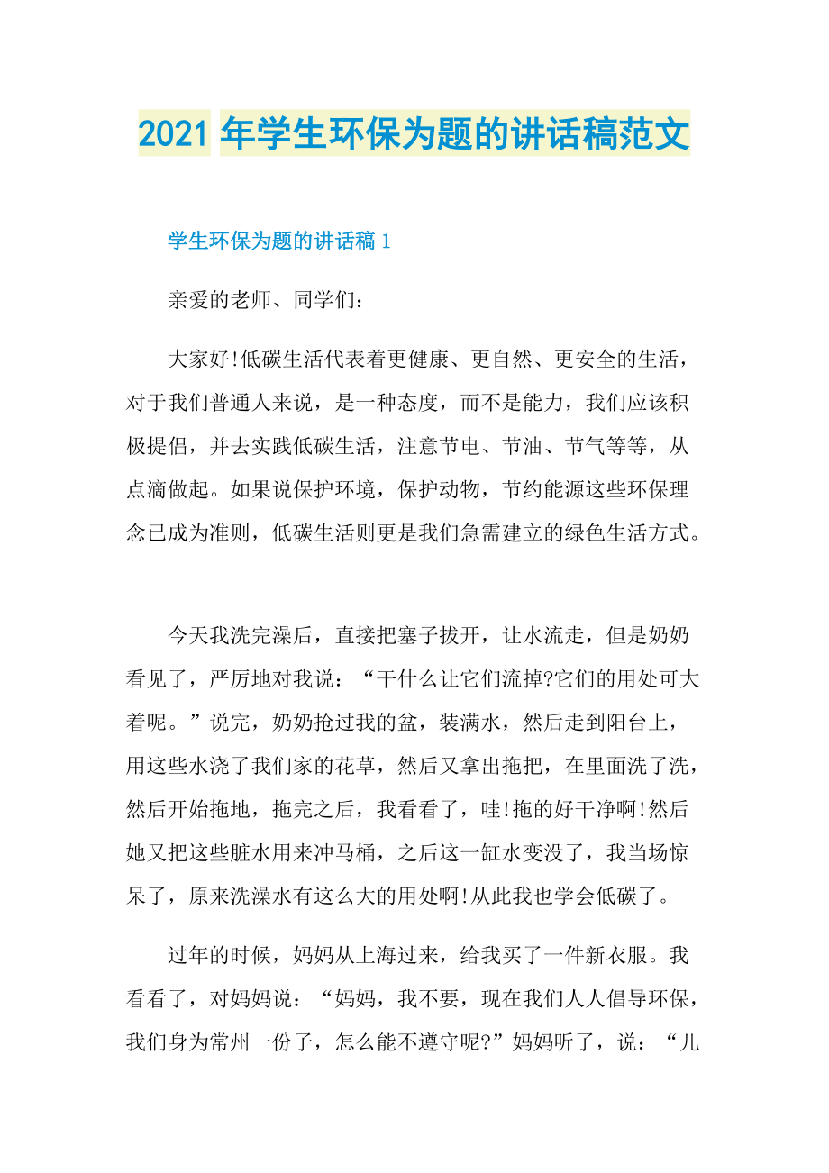 2021年学生环保为题的讲话稿范文.doc_第1页