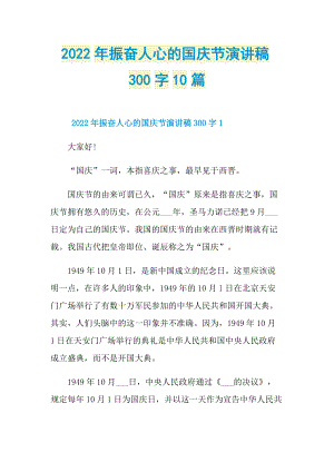 2022年振奋人心的国庆节演讲稿300字10篇.doc