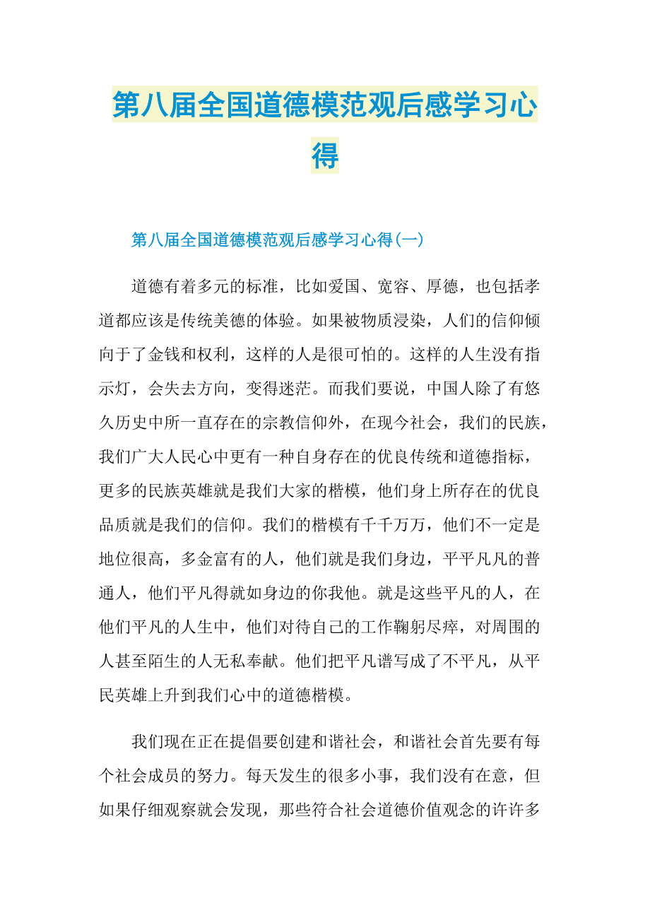 第八届全国道德模范观后感学习心得.doc_第1页