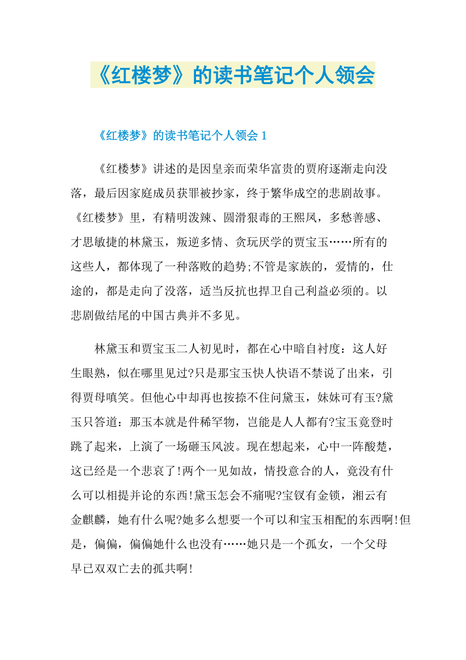 《红楼梦》的读书笔记个人领会.doc_第1页