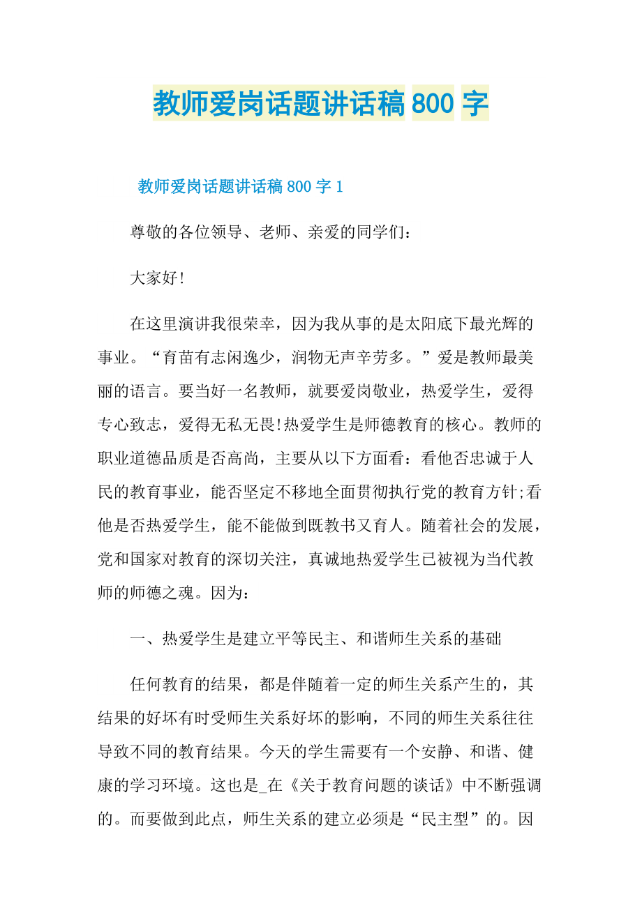 教师爱岗话题讲话稿800字.doc_第1页