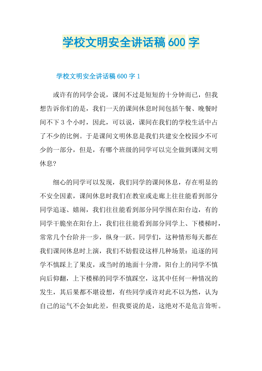 学校文明安全讲话稿600字.doc_第1页